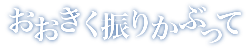 おおきく振りかぶって